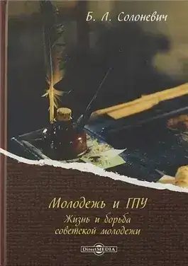 Обложка книги Молодёжь и ГПУ. Жизнь и борьба советской молодёжи