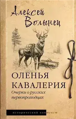 Обложка книги Оленья кавалерия