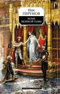 Обложка книги Хроники Хьерварда 02. Воин великой тьмы