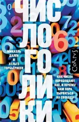 Обложка книги Числоголики. Как числа порабощают нас, и почему нам пора вырваться на свободу