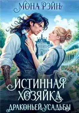 Обложка книги Истинная хозяйка Драконьей усадьбы