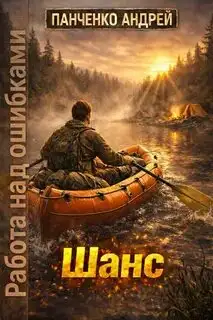 Обложка книги Работа над ошибками 01. Шанс