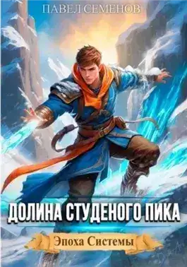Обложка книги Долина Студеного Пика