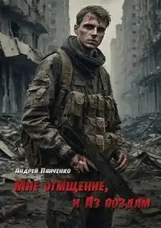 Обложка книги Кара небесная 01. Мне отмщение, и Аз воздам