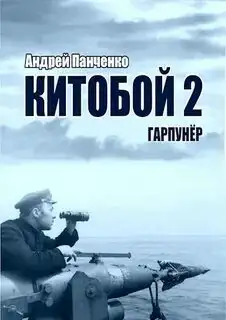 Обложка книги Китобой 02. Гарпунер