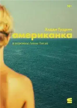 Обложка книги Американка