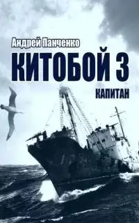 Обложка книги Китобой 03. Капитан