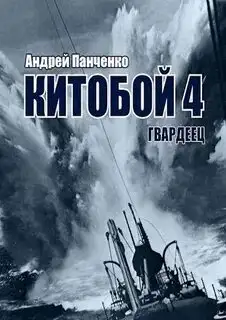 Обложка книги Китобой 04. Гвардеец