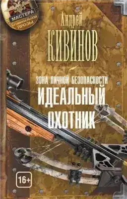 Обложка книги Идеальный охотник