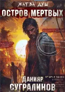 Обложка книги Остров мёртвых