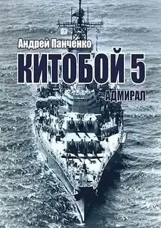 Обложка книги Китобой 05. Адмирал