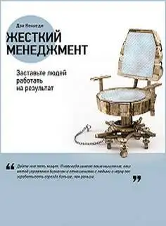 Обложка книги Жесткий менеджмент