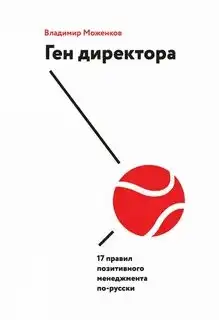 Обложка книги Ген директора