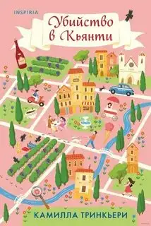 Обложка книги Убийство в Кьянти