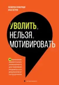 Обложка книги Уволить нельзя мотивировать