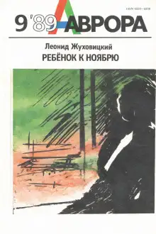 Обложка книги Ребёнок к ноябрю