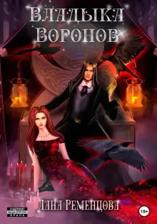 Обложка книги Владыка воронов