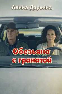 Обложка книги Обезьяна с гранатой