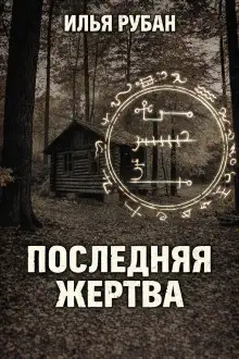 Обложка книги Последняя жертва