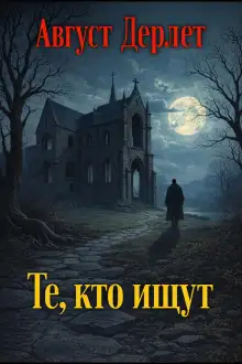 Обложка книги Те, кто ищут