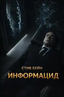 Обложка книги Информацид
