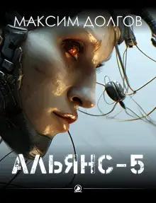 Обложка книги Альянс-5