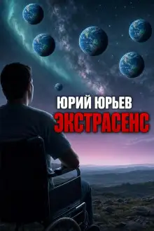 Обложка книги Экстрасенс