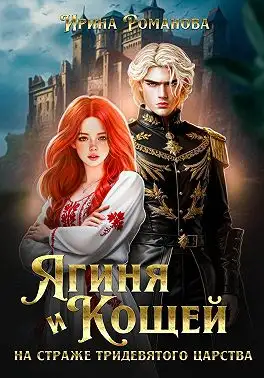 Обложка книги Ягиня и Кощей. На страже тридевятого царства