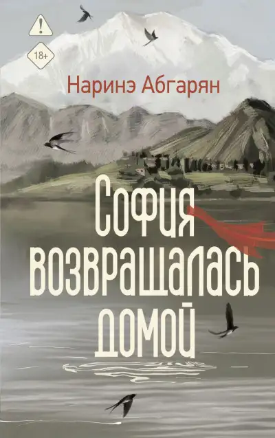 Обложка книги София возвращалась домой