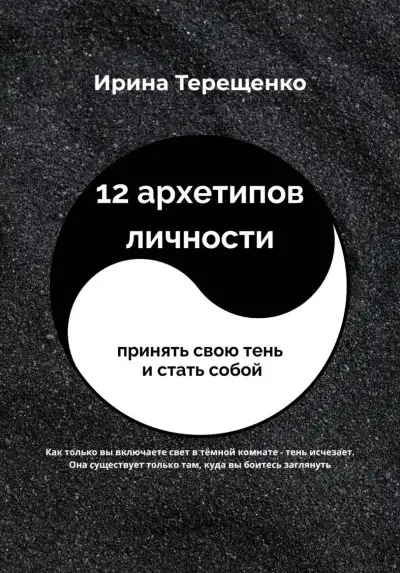 Обложка книги 12 архетипов личности