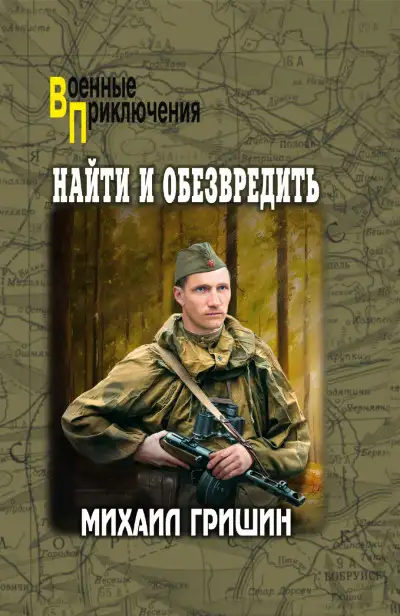 Обложка книги Найти и обезвредить