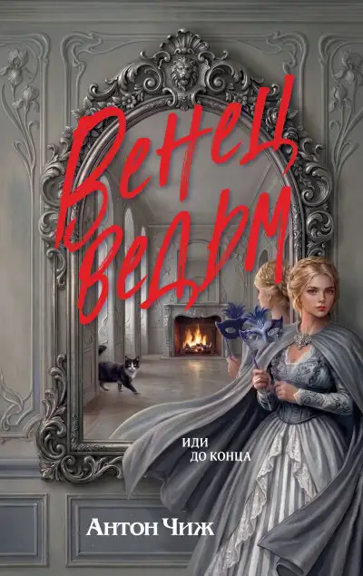 Обложка книги Венец ведьм