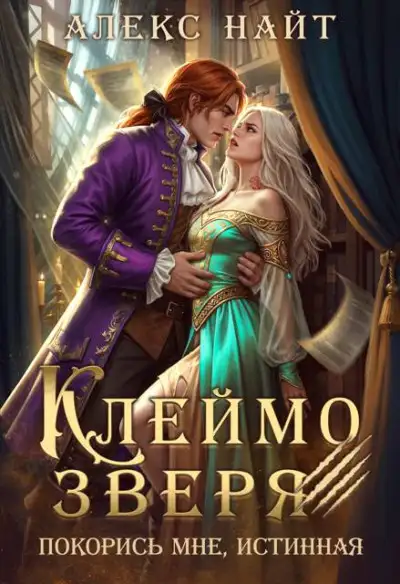 Обложка книги Клеймо зверя. Покорись мне, истинная!