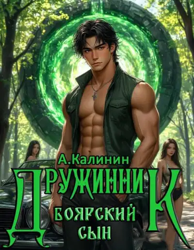 Обложка книги Боярский сын. Дружинник. Часть 2