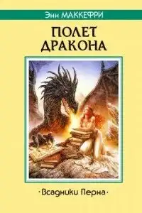 Обложка книги Всадники Перна 01. Полет дракона