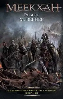 Обложка книги Сказания Меекханского пограничья 01. Север - Юг