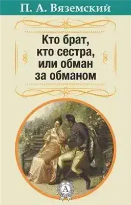 Обложка книги Кто брат, кто сестра, или Обман за обманом