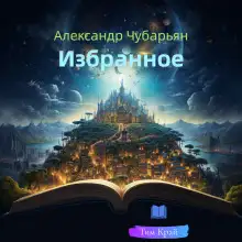 Обложка книги Избранное