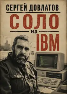 Обложка книги Соло на IBM