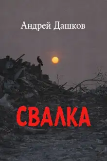 Обложка книги Свалка