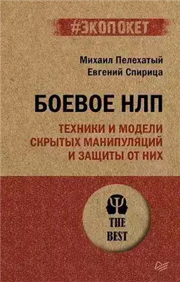 Обложка книги Боевое НЛП: техники и модели скрытых манипуляций и защиты от них
