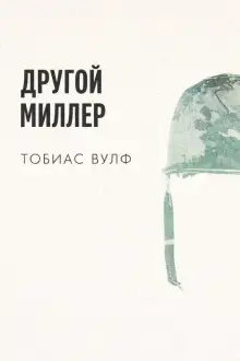 Обложка книги Другой Миллер
