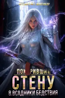Обложка книги Покоривший СТЕНУ 8: Всадники бедствия