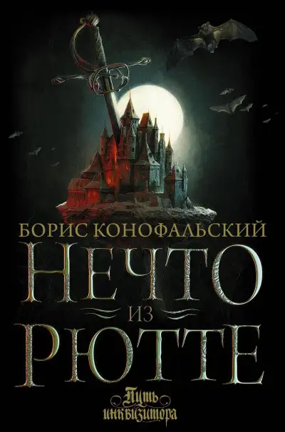 Обложка книги Нечто из Рютте. Путь инквизитора 01