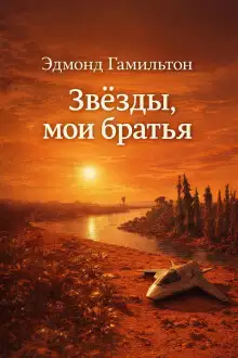 Обложка книги Звёзды, мои братья