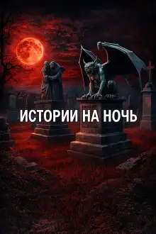 Обложка книги Истории на ночь