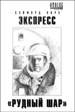 Обложка книги Экспресс «Рудный Шар». «Почтой - срочно»