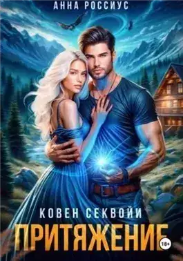 Обложка книги Ковен Секвойи. Притяжение