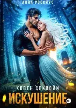 Обложка книги Ковен Секвойи. Искушение