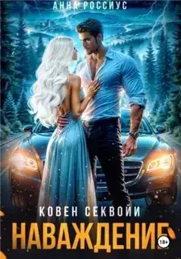 Обложка книги Ковен Секвойи. Наваждение